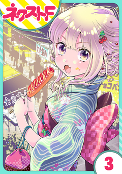 【単話売】chicken or beef? 3巻