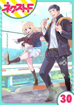 【単話売】chicken or beef? 30巻