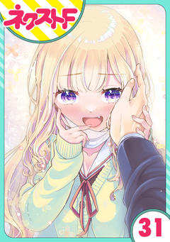 【単話売】chicken or beef? 31巻