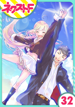 【単話売】chicken or beef? 32巻