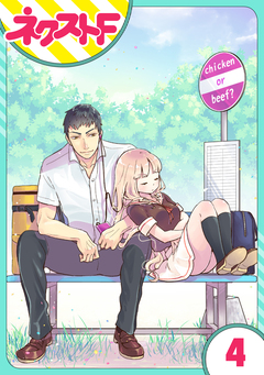 【単話売】chicken or beef? 4巻