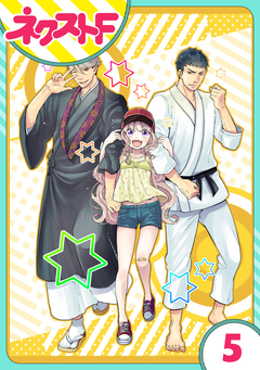 【単話売】chicken or beef? 5巻