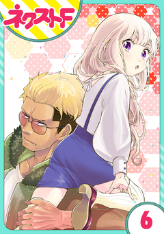 【単話売】chicken or beef? 6巻