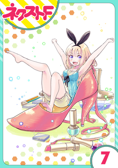 【単話売】chicken or beef? 7巻