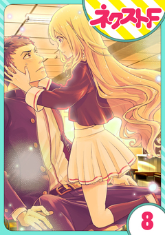 【単話売】chicken or beef? 8巻