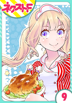 【単話売】chicken or beef? 9巻