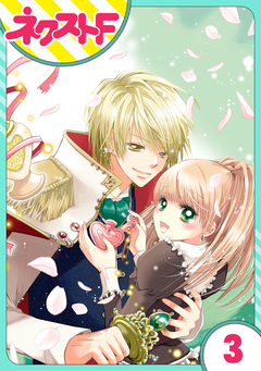 【単話売】fleur 3巻