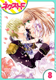 【単話売】fleur 8巻