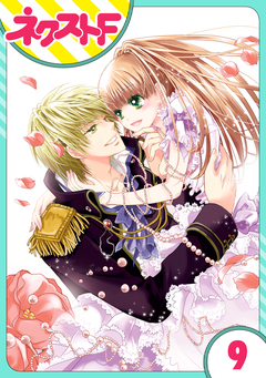 【単話売】fleur 9巻
