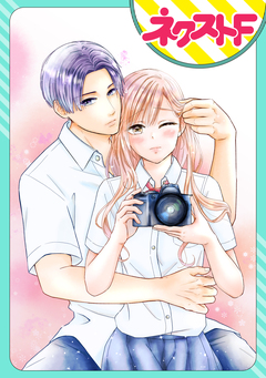 【単話売】「おねがい、みせて」レンズ越しにキス 1巻