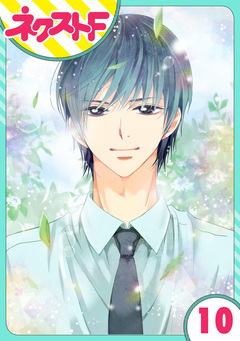 【単話売】あずきの地! 10巻