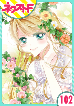 【単話売】あずきの地! 102巻