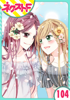 【単話売】あずきの地! 104巻