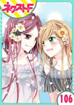 【単話売】あずきの地! 106巻