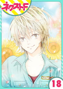 【単話売】あずきの地! 18巻