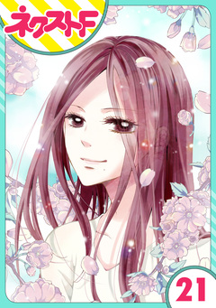 【単話売】あずきの地! 21巻