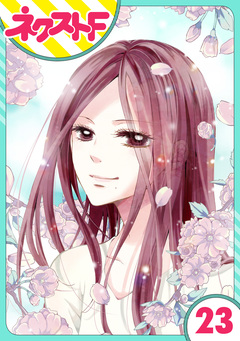 【単話売】あずきの地! 23巻