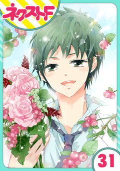 【単話売】あずきの地! 31巻