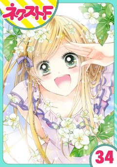 【単話売】あずきの地! 34巻