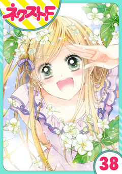 【単話売】あずきの地! 38巻