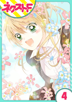 【単話売】あずきの地! 4巻