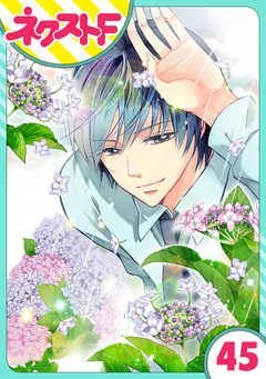 【単話売】あずきの地! 45巻