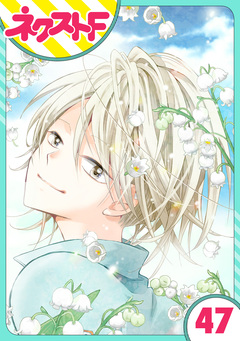 【単話売】あずきの地! 47巻