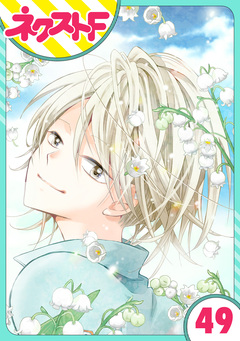 【単話売】あずきの地! 49巻