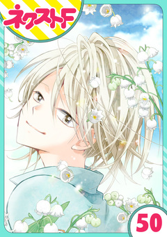 【単話売】あずきの地! 50巻