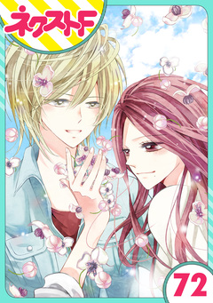 【単話売】あずきの地! 72巻