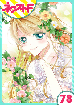 【単話売】あずきの地! 78巻