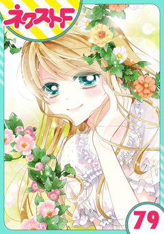 【単話売】あずきの地! 79巻