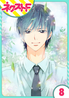 【単話売】あずきの地! 8巻