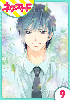 【単話売】あずきの地! 9巻