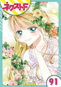 【単話売】あずきの地! 91巻