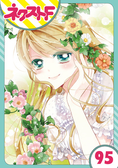 【単話売】あずきの地! 95巻