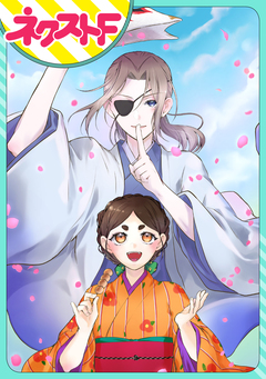 【単話売】あやかし恋路録 1巻