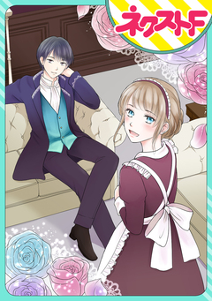 【単話売】いじわる伯爵とやさしい嘘 1巻