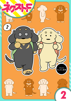 【単話売】うちのコわんわん劇場 2巻