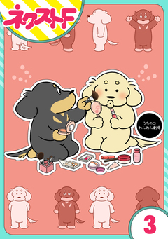 【単話売】うちのコわんわん劇場 3巻