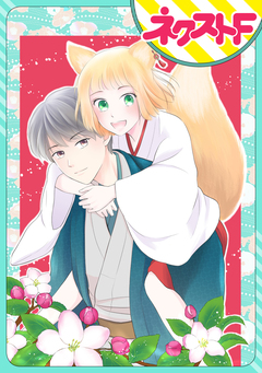 【単話売】お使い狐の本懐 1巻