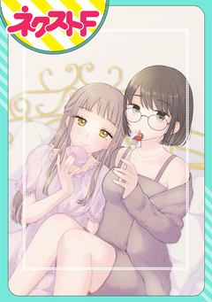 【単話売】お隣さんとシュガーキス 1巻