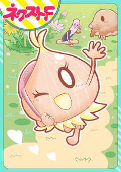 【単話売】たまねぎちゃんの恋冒険 1巻