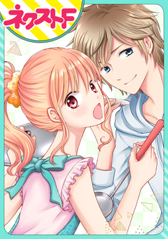 【単話売】ふたりキッチン 1巻