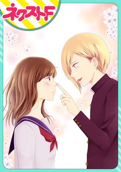 【単話売】まさかのカレが運命でした! 1巻