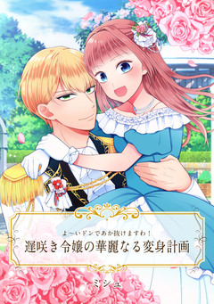 【単話売】よ～いドンであか抜けますわ! 遅咲き令嬢の華麗なる変身計画 1巻