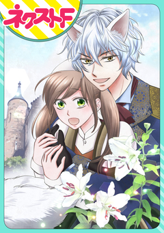 【単話売】オオカミ王子は熱烈求愛中 1巻