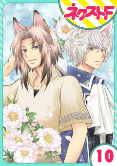 【単話売】オオカミ王子は熱烈求愛中 10巻