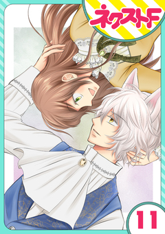 【単話売】オオカミ王子は熱烈求愛中 11巻