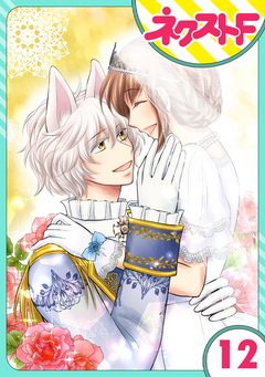 【単話売】オオカミ王子は熱烈求愛中 12巻